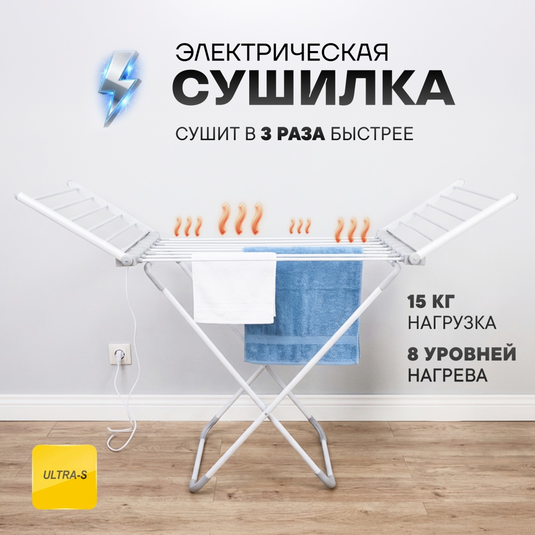 Сушилка напольная Ultra-S 146x54x90 см, кол-во уровней: 1, металл