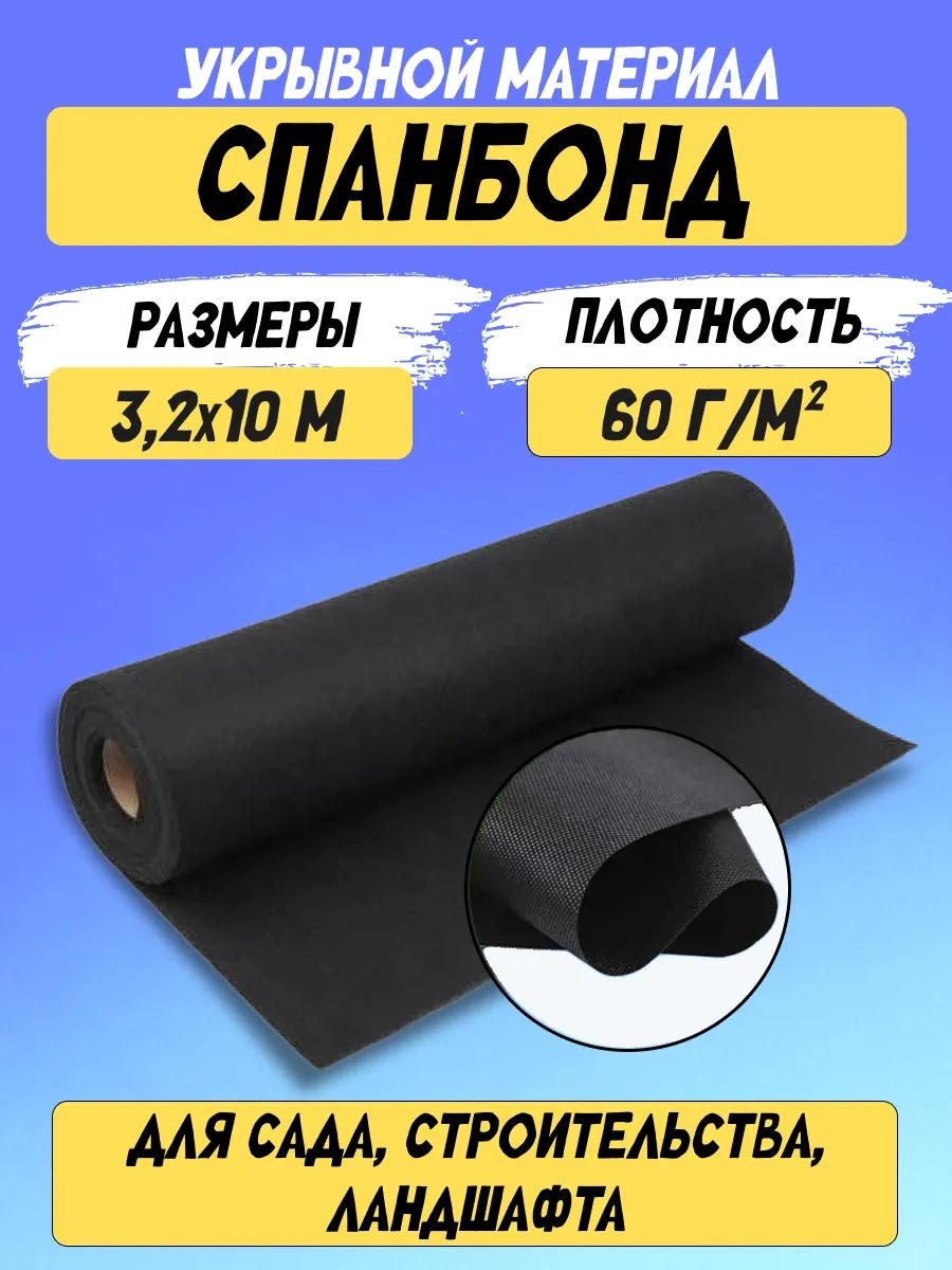 Укрывной материал СЧ60 3,2х10, геоткань