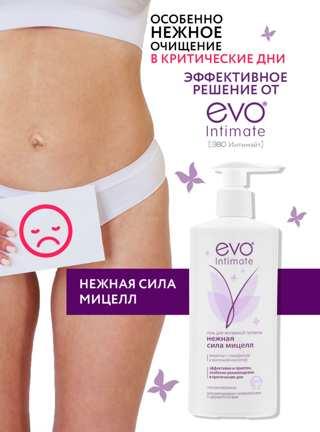 EVO Laboratoires НЕЖНАЯ СИЛА МИЦЕЛЛ гель для интимной гигиены 250 мл