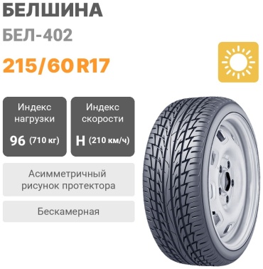 Белшина Бел-402 215/60 R17 96H
