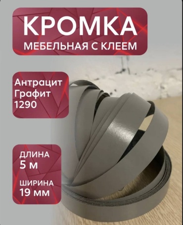 Кромка 755376700, 1 шт, меламин, графит, темно-серый