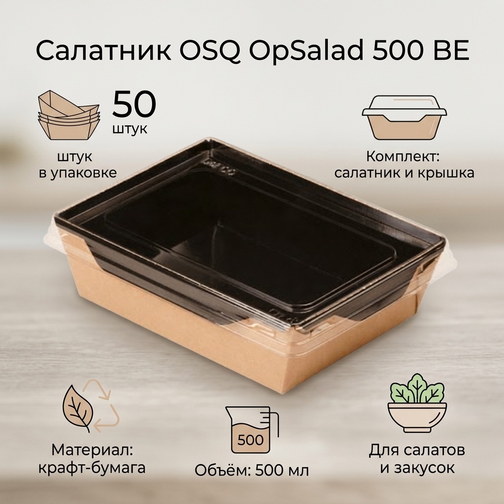 OSQ упаковка OpSalad 500 BE, черный, 50 шт