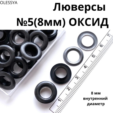 Люверсы OLESYA TKANI 50 шт