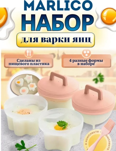 Форма для варки яиц пашот Marlico пластик 4 шт