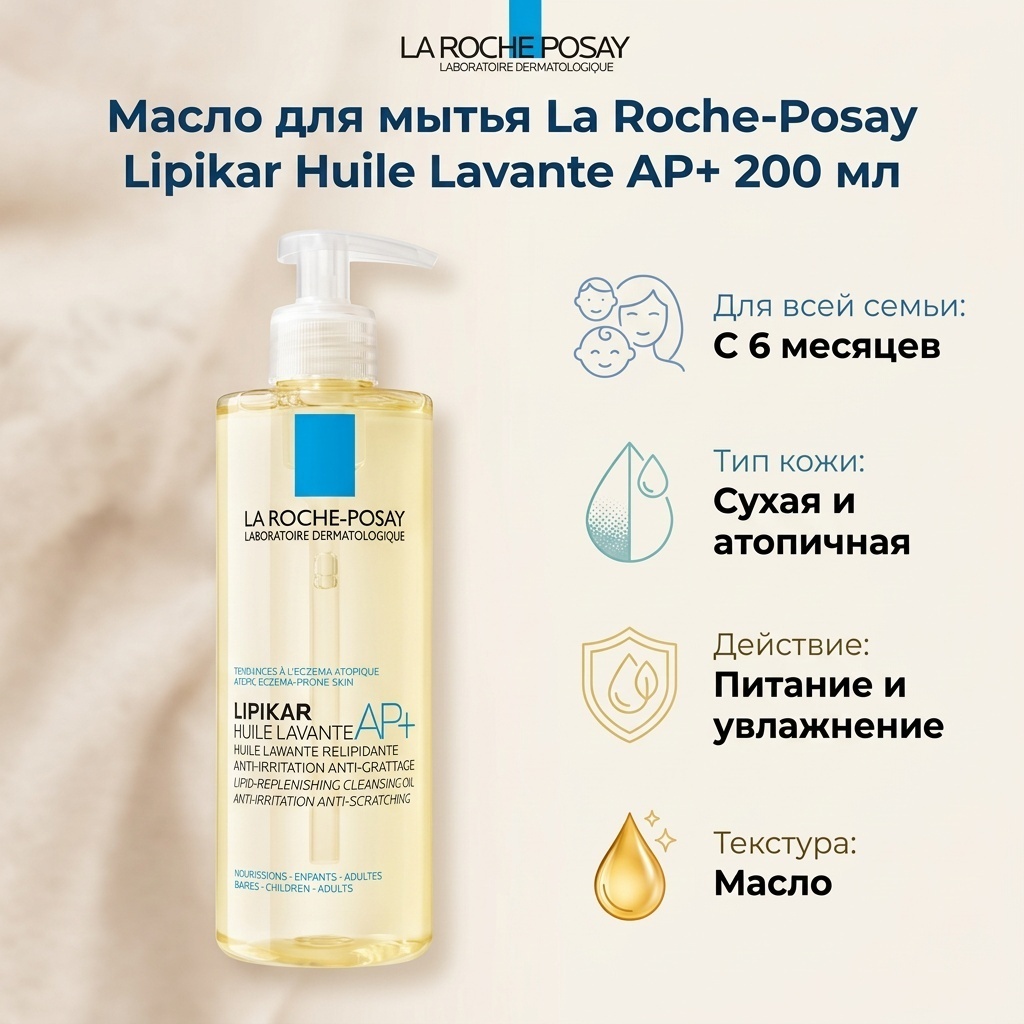 La Roche-Posay Lipikar Huile Lavante АР+ масло 200 мл