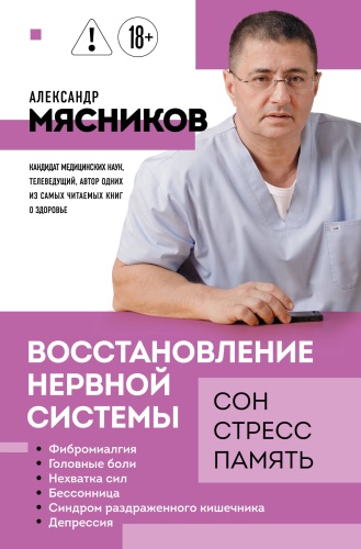 Мясников А.Л.: Восстановление нервной системы: сон, стресс, память