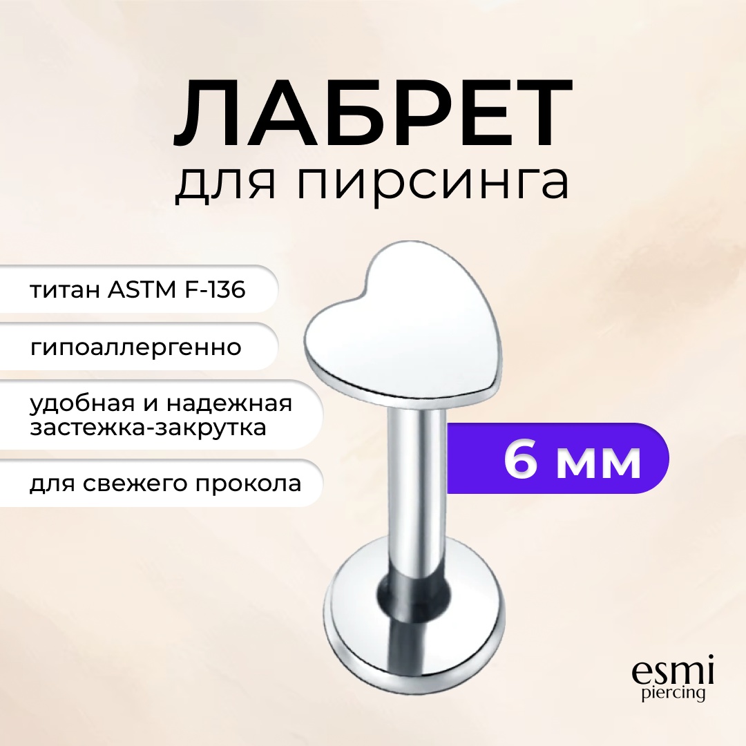 Лабрет esmi титановый сплав, без вставок, 1.2 x 6 мм