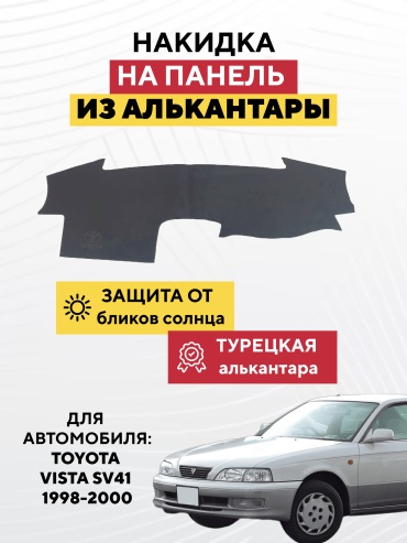 AVTONAKIDKA Toyota vista sv41 1998-2000(серый) Toyota Vista 1998-2000 серый