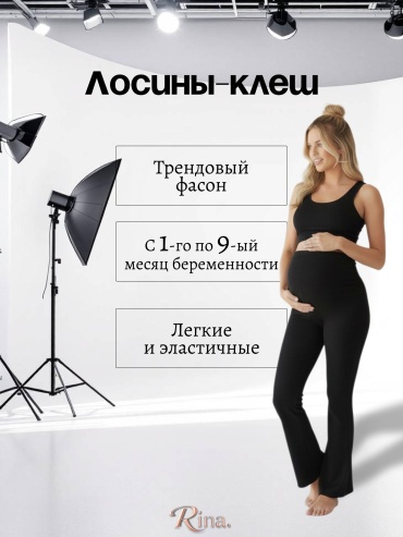 Клеш черный