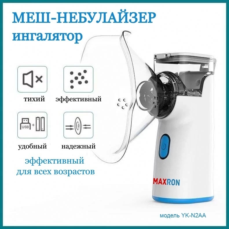 MAXRON YK-N3AA (белый) меш-ингалятор для всех возрастов