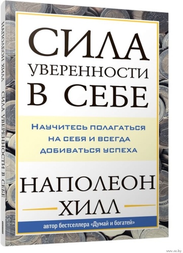 Наполеон Хилл : Сила уверенности в себе. Научитесь полагаться на себя и всегда добиваться успеха