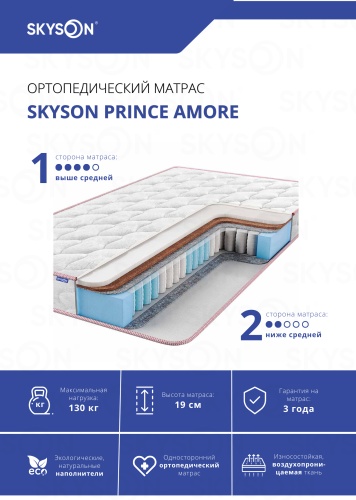 Матрас SkySon Prince Amore Eco STD, 120x190x19 см