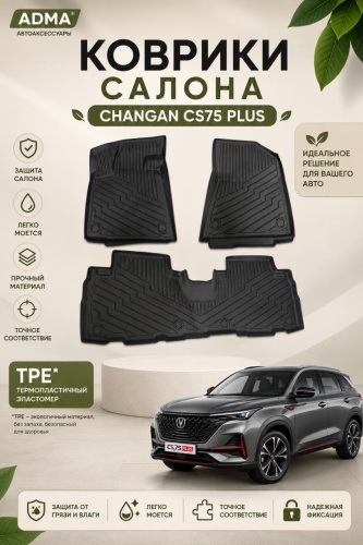 ADMA ADMA-CHANGANCS75PLUS-020301 Changan CS75 Plus 2023-2025 черный