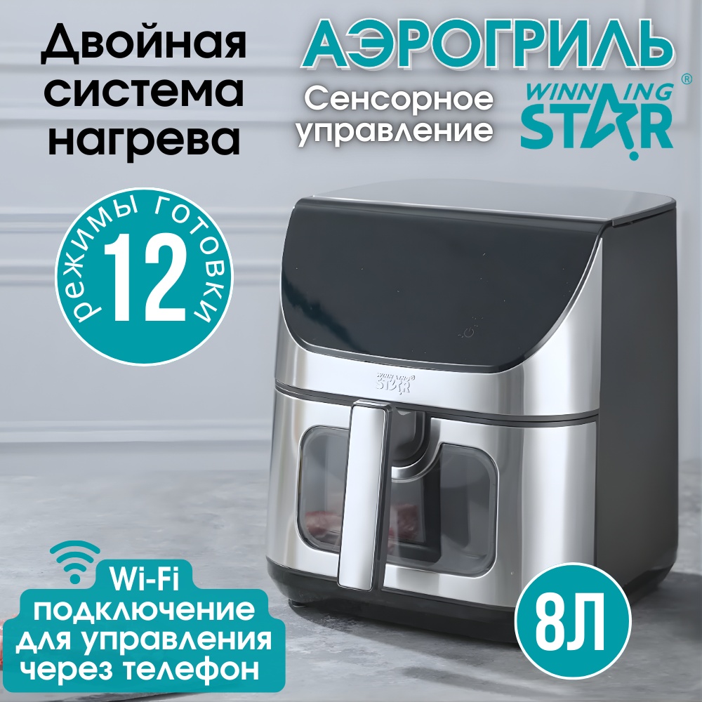 Аэрогриль WinningStar ST-9695 8 л черный, серебристый