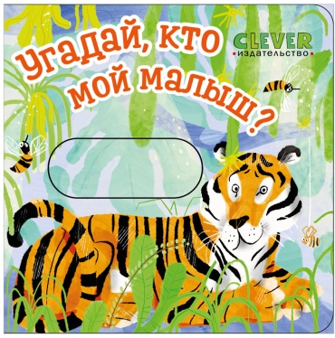 Вжух! Угадай, кто мой малыш?