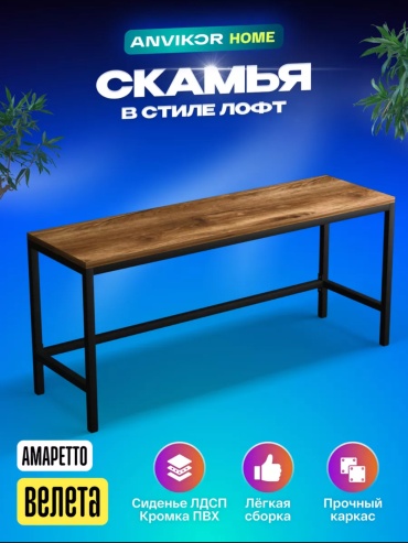 Банкетка ANVIKOR 201776042, 100x30x45 см, черный, коричневый