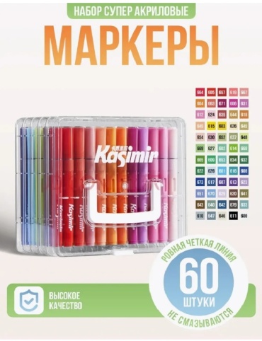 Акриловые маркеры Kasimir 60 шт