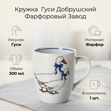 Кружка Добрушский фарфоровый завод «Гуси», 300 мл, фарфор, 1 шт.