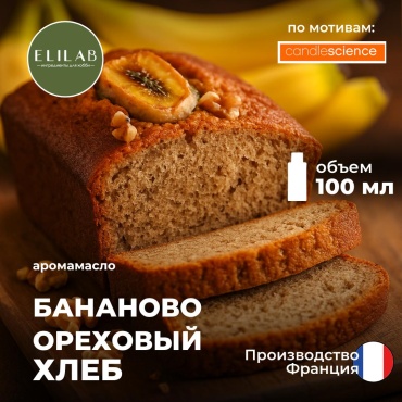 Аромамасло (отдушка) ELILAB Бананово-ореховый хлеб по мотивам СS (Франция) 100 мл