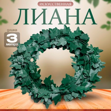 Травянистое растение лиана 300 см, Листочки зелёные, 10450081