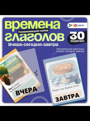 Карточки IQ-ZABIAKA Развивающий набор Времена глагола