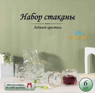 Набор стаканов Birarim 240 мл, стекло, 6 шт