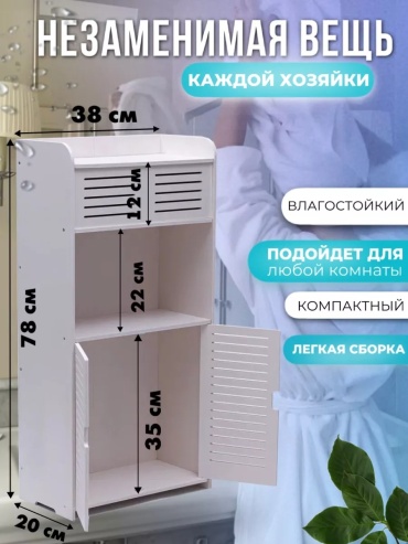 Шкаф-пенал напольный 68364-909843, 38x20x78 см, белый
