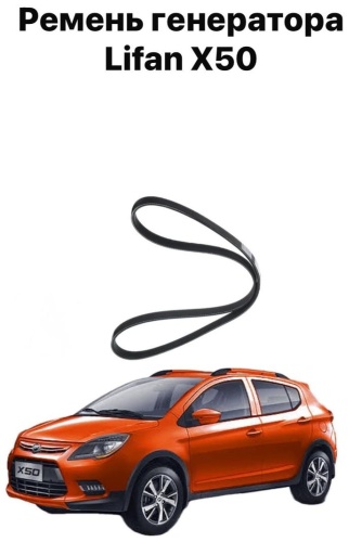 Lifan ремень 151000295IAAH7 Lifan X50