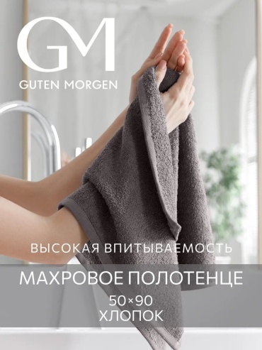 Полотенце Guten Morgen 90x50 см, хлопок, 1 шт,
