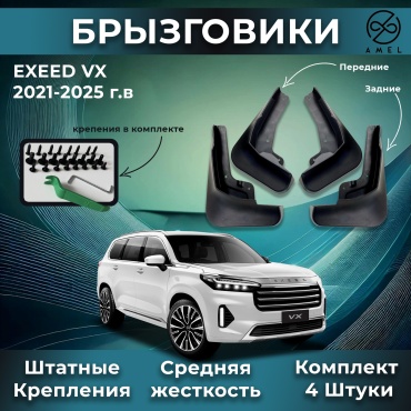 AMEL комплект для EXEED VX 2022-2025