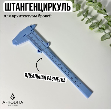 Afrodita линейка 1 шт