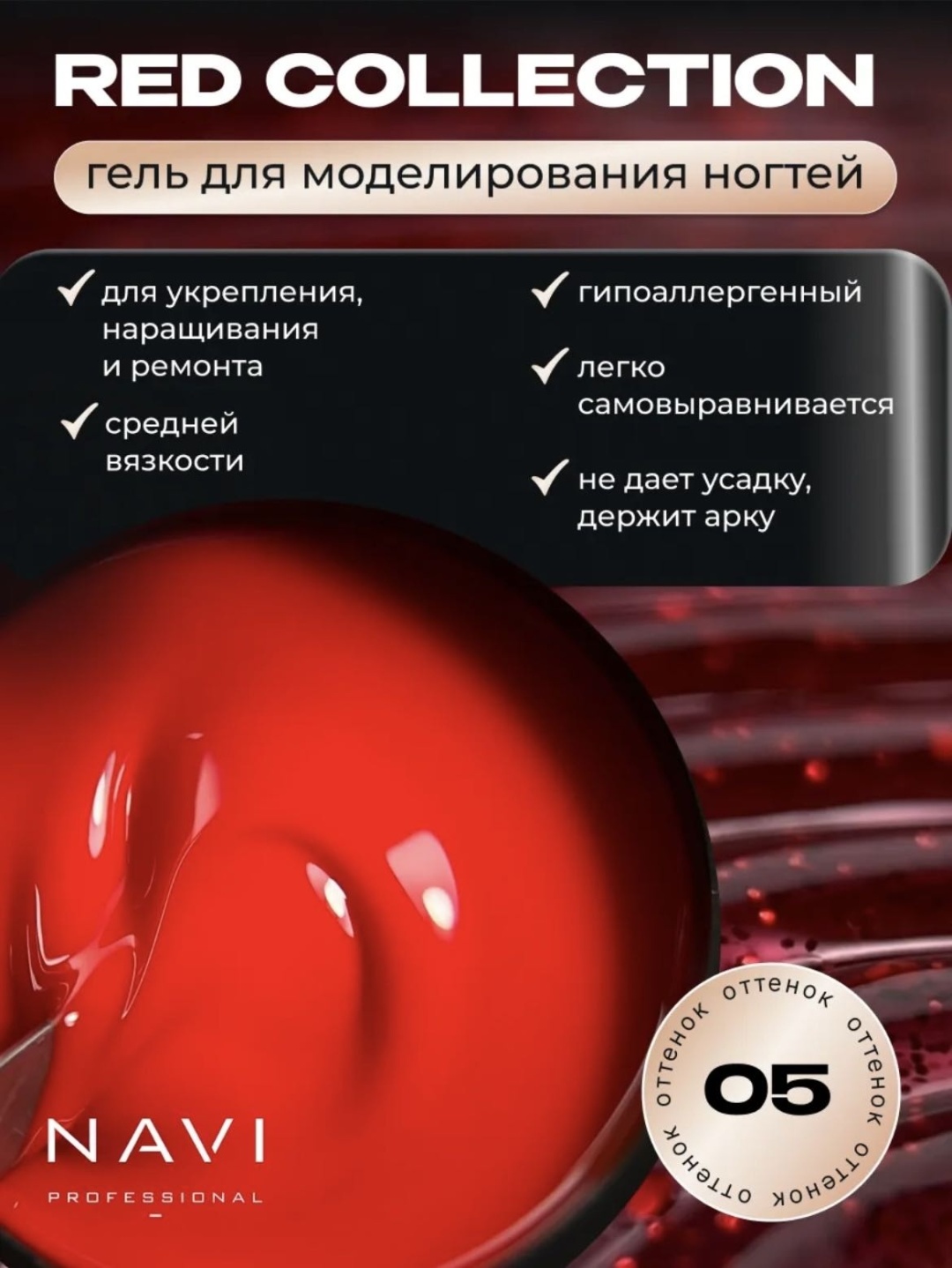 NAVI Professional гель Red Collection 05 30 мл