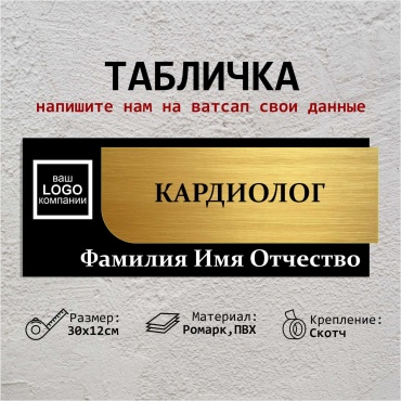 Табличка SIGNIQ Кардиолог 30x12 см