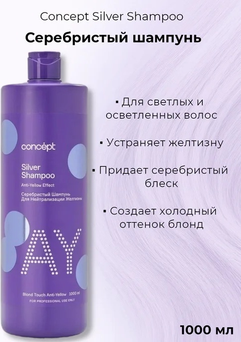 Concept Silver Anti-Yellow effect шампунь оттеночный 1000 мл