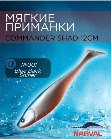 Мягкая приманка Narval Приманки мягкие NARVAL Commander Shad 12см №001-Blue Back Shiner 4 шт