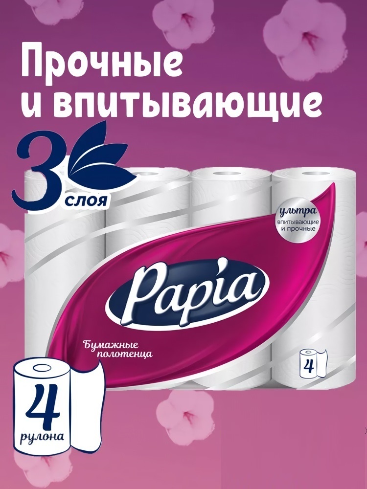 Бумажные полотенца Papia прочные и впитывающие 4 шт