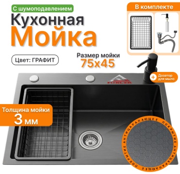 Кухонная мойка FONLER 7545BD3MM 75х45х20 см, нержавеющая сталь, тон графитовый