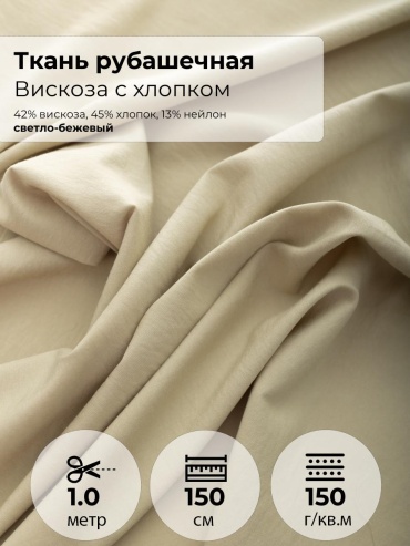 Ткань хлопок, вискоза, нейлон FactureSA длина: 100 см светло-бежевый