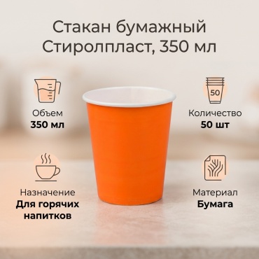СТИРОЛПЛАСТ стакан 21046 оранжевый 50 шт