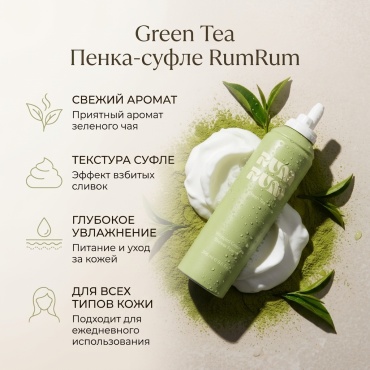 RumRum Green tea пенка 265 мл