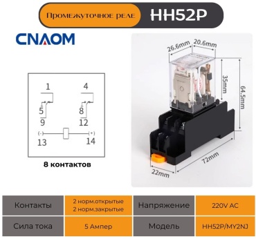 CNAOM промежуточное реле HH52P-220VAC AC 220 В 5 А, кол-во фаз : 2