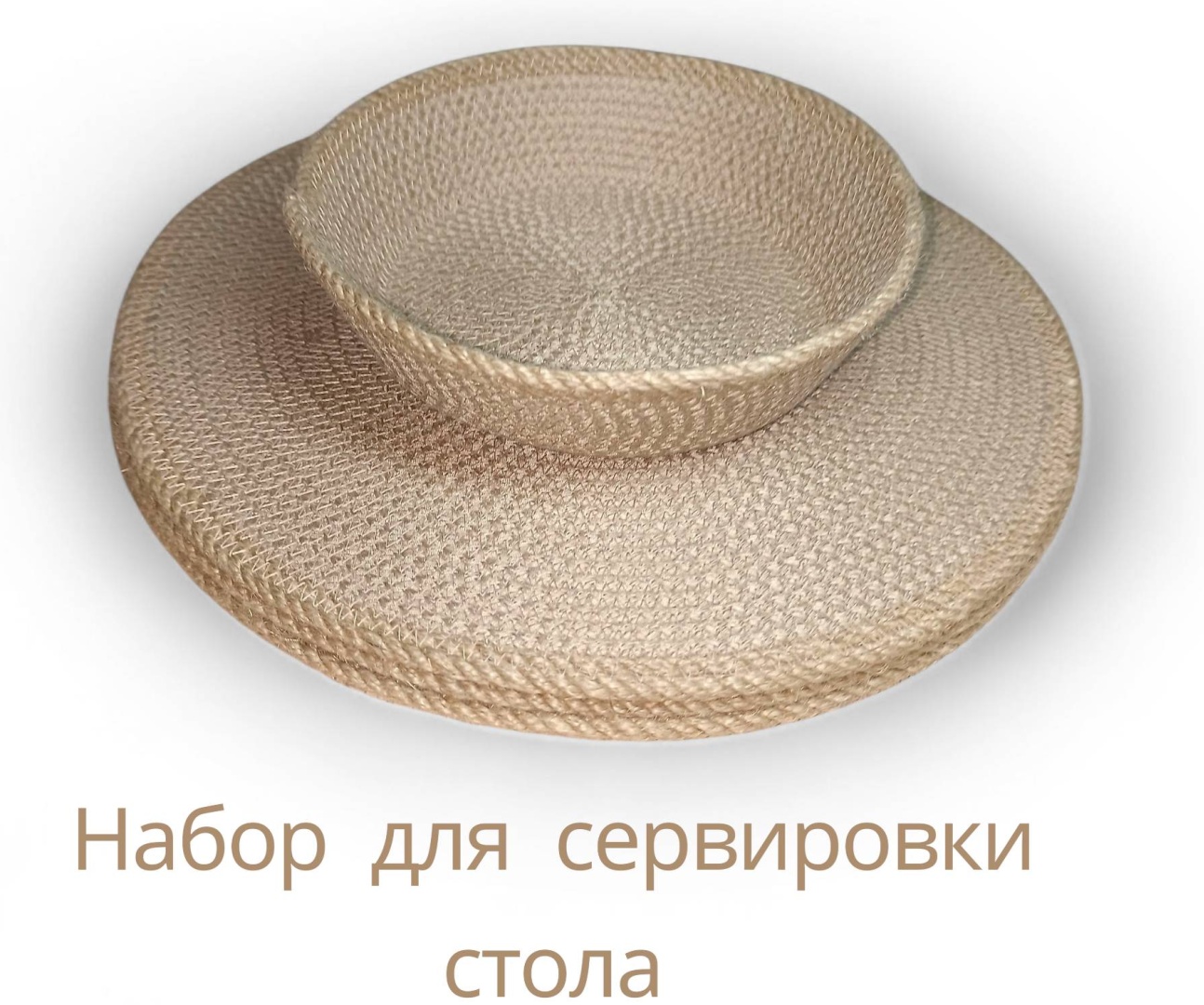 Набор для сервировки Sweet home, джут