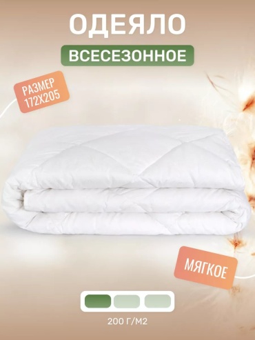 Одеяло Мягкий сон 145625265 172х205 всесезонное