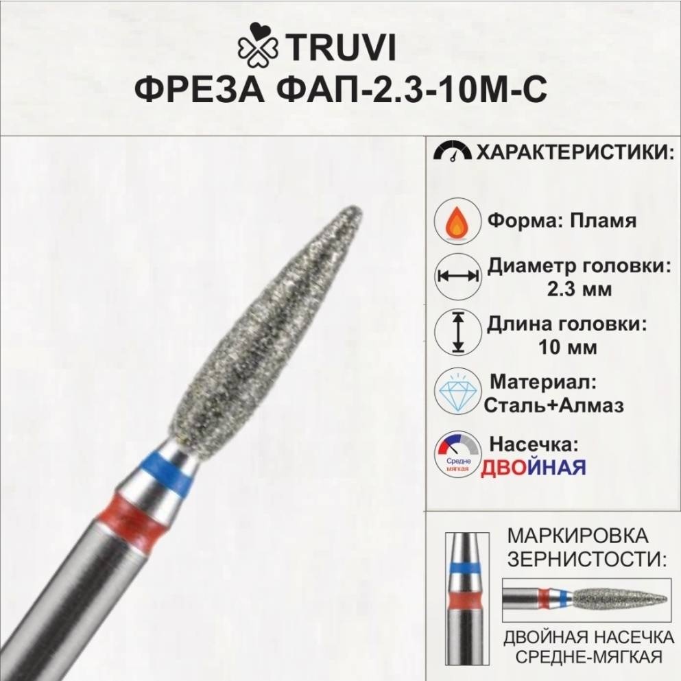Насадка Truvi ФАП 2,3 10 М-С фреза пламя насечка красная, синяя 1 шт
