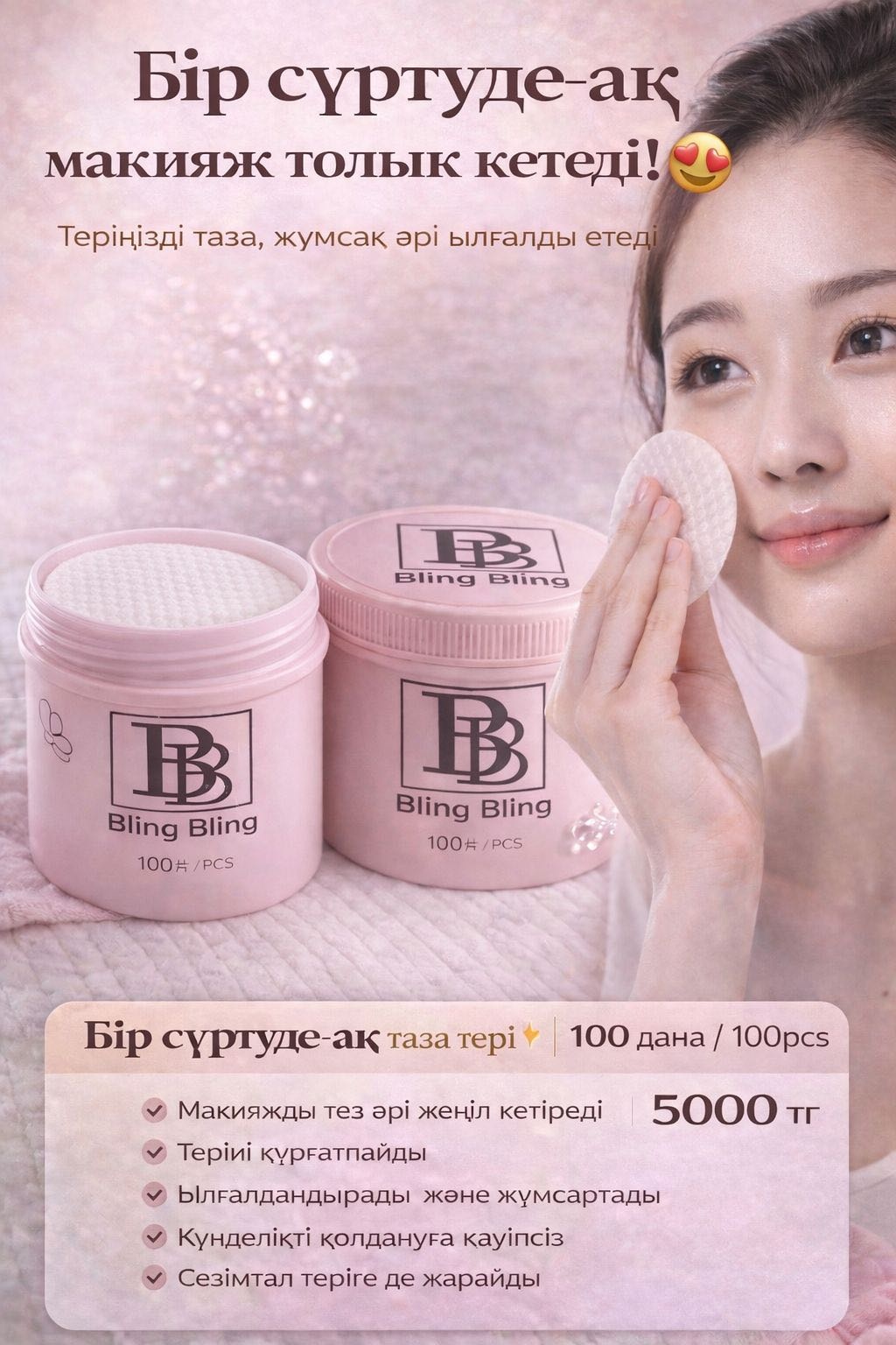 Bling Bling 6975897062773 салфетки для снятия макияжа влажные, хлопковые 1 шт