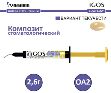 YAMAKIN композит стоматологический iGOS Low Flow OA2 для пломбирования, для реставрации