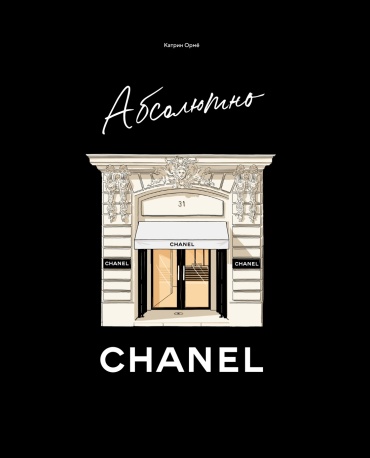 Ормё К.: Абсолютно CHANEL