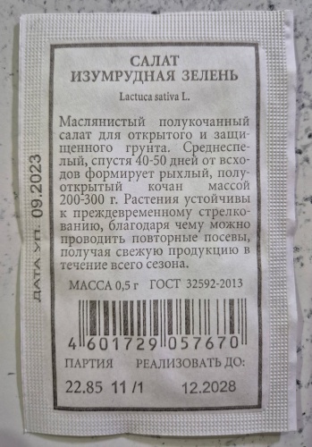 Аэлита салат Изумрудная зелень