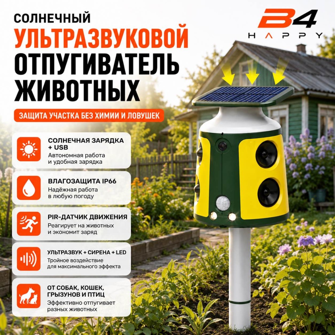 Ультразвуковой отпугиватель Солнечный ультразвуковой отпугиватель животных B4 HAPPY от собак, от кошек, от грызунов