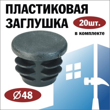 Заглушка для профильной трубы, пластик 20 шт